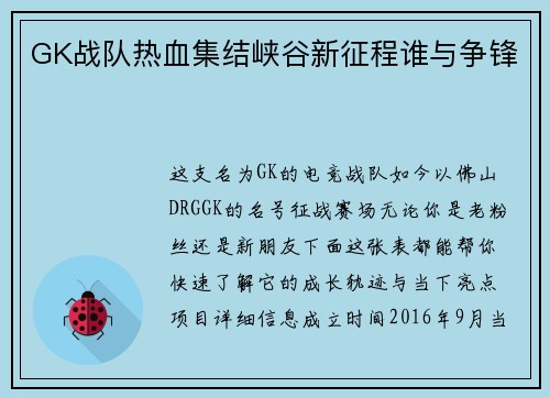 GK战队热血集结峡谷新征程谁与争锋