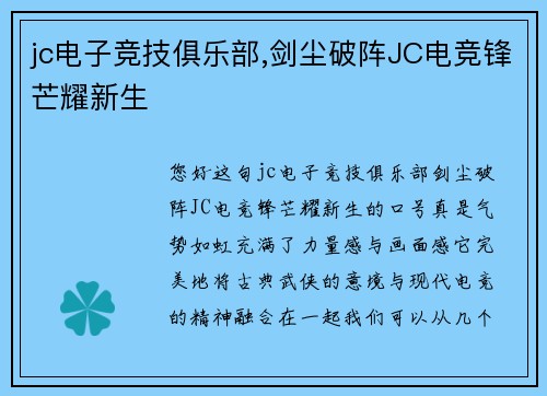 jc电子竞技俱乐部,剑尘破阵JC电竞锋芒耀新生