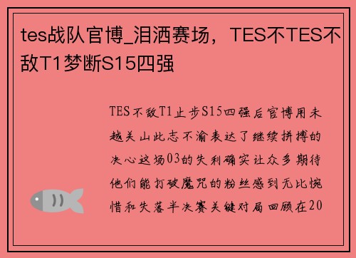 tes战队官博_泪洒赛场，TES不TES不敌T1梦断S15四强