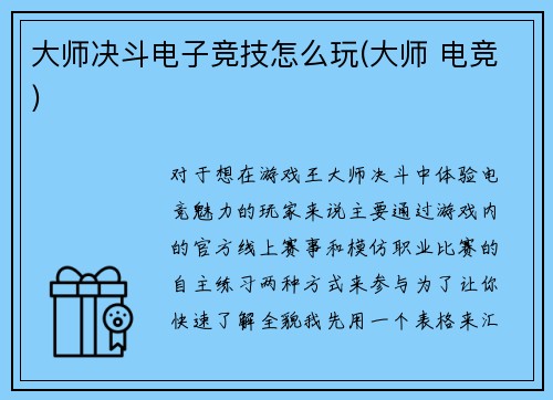 大师决斗电子竞技怎么玩(大师 电竞)