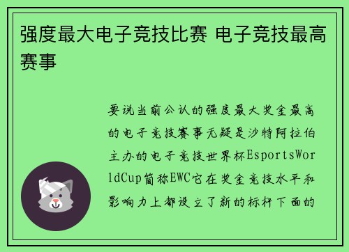 强度最大电子竞技比赛 电子竞技最高赛事