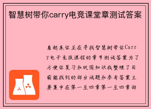 智慧树带你carry电竞课堂章测试答案